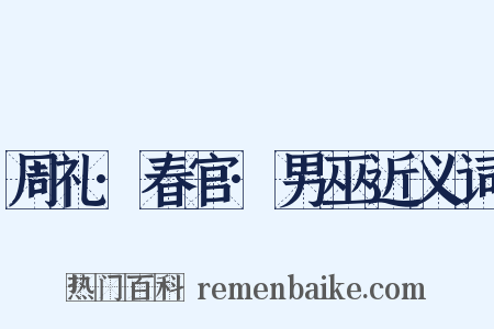 周礼·春官·男巫近义词是什么意思的图片